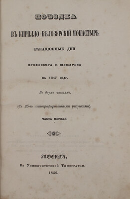 [Редкость]. Шевырев С. Поездка в Кирилло-Белозерский монастырь. Вакационные дни профессора С. Шевырева в 1847 г. В 2 ч. Ч. 1-2. М.: Университетская тип., 1850.